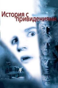 Історія з привидами