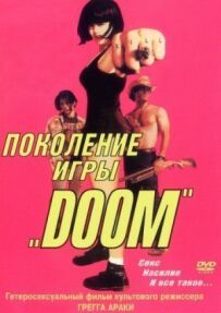 Покоління гри "Doom"