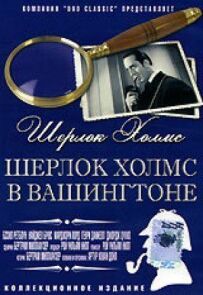 Шерлок Холмс у Вашингтоні.