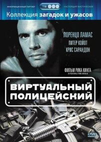 Віртуальний поліцейський