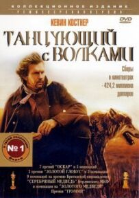 Той, хто танцює з вовками