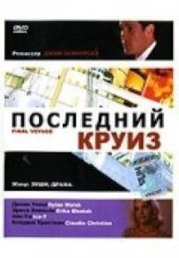 Останній круїз