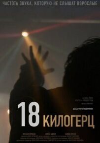 18 кілогерц