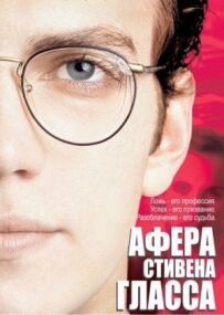 Афера Стівена Гласса