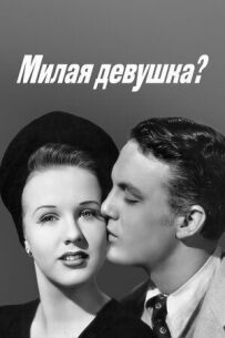 Мила дівчина?