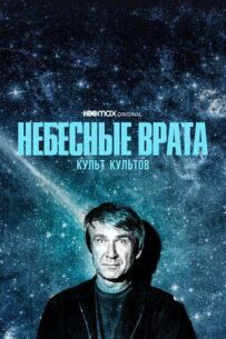 Небесна брама: Культ культів