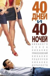 40 днів і 40 ночей