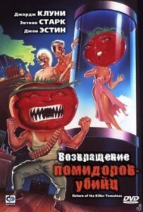 Повернення помідорів-убивць