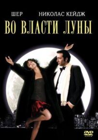 У владі Місяця
