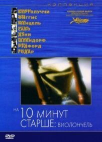 На десять хвилин старший: Віолончель