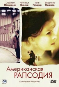 Американська рапсодія