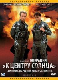 Операція "До центру Сонця"