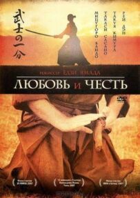 Любов і честь
