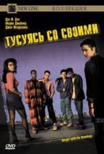 Тусуючись зі своїми