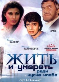 Жити і померти заради шматка хліба