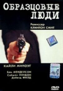 Зразкові люди