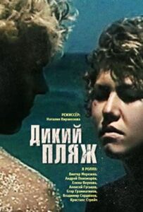 Дикий пляж