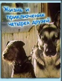 Життя та пригоди чотирьох друзів