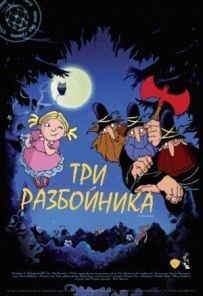 Троє грабіжників