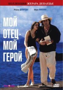 Мій батько - мій герой