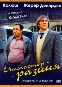 Інспектор-разиня