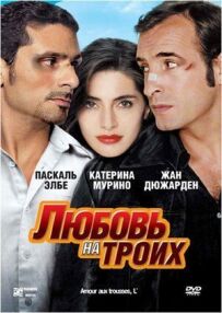 Кохання на трьох