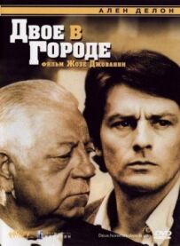 Двоє в місті