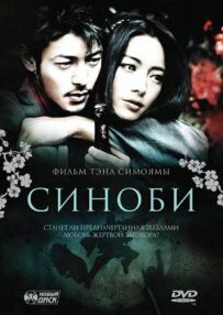 Синобі.