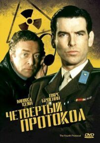 Четвертий протокол
