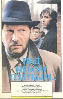Під небом блакитним...