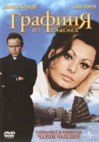 Графиня з Гонконгу