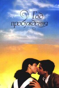 Рік пробудження