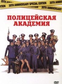 Поліцейська академія