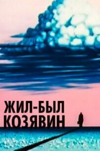Жив-був Козявін
