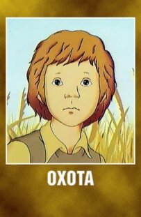 Полювання