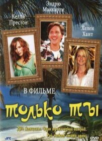 Тільки ти