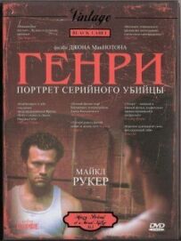 Генрі: Портрет серійного вбивці