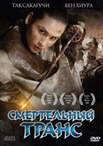 Смертельний транс