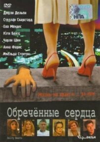Приречені серця