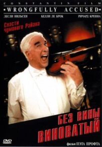 Без вини винуватий