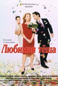 Улюблена теща