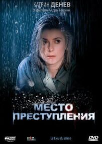 Місце злочину