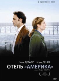 Готель "Америка"