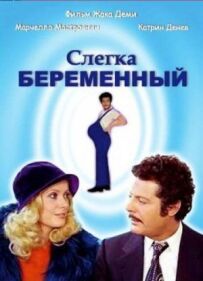 Злегка вагітний