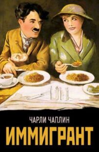 Іммігрант