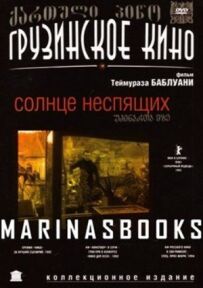 Сонце несплячих