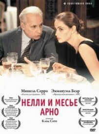 Неллі та месьє Арно