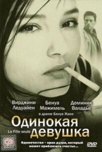 Самотня дівчина