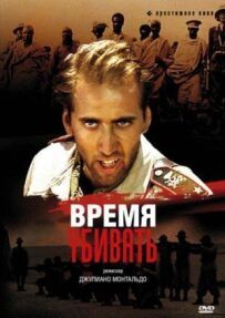 Час вбивати