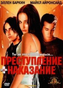 Злочин + покарання
